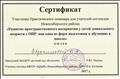 Сертификат участника практического семинара для учителей-логопедов Новосибирского района "Развитие пространственного восприятия у детей дошкольного возраста с ОНР как одна из форм подготовки к обучению к школе", 2017 г. Сертификат участника практического семинара для учителей-логопедов Новосибирского района "Развитие пространственного восприятия у детей дошкольного возраста с ОНР как одна из форм подготовки к обучению к школе", 2017 г.