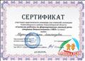 Сертификат участника практического семинара для учителей-логопедов Новосибирского района Новосибирской области "Система работы по формированию связной речи старших дошкольников с ОВЗ", (4 часа) 20.03.2019 г. Сертификат участника практического семинара для учителей-логопедов Новосибирского района Новосибирской области "Система работы по формированию связной речи старших дошкольников с ОВЗ", (4 часа) 20.03.2019 г.