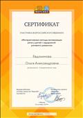 Участник Всероссийского вебинара: "Интерактивные методы активизации речи у детей с задержкой речевого развития", (3 часа) 16.10.2019 г. Участник Всероссийского вебинара: "Интерактивные методы активизации речи у детей с задержкой речевого развития", (3 часа) 16.10.2019 г.